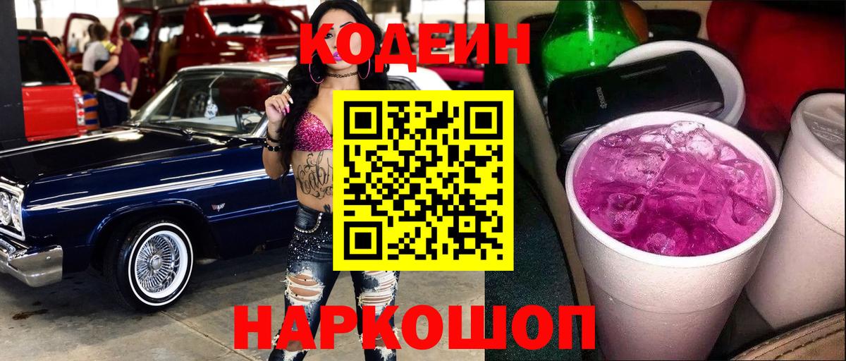Кодеин Purple Drank  Вход с VPN  Кодеиновый сироп Lean Purple Drank  Красноуфимск 